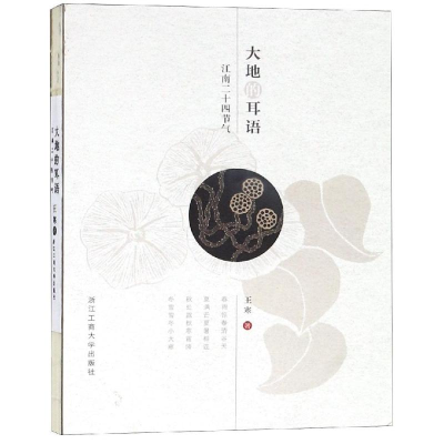 醉染图书大地的耳语:江南二十四节气9787517830191