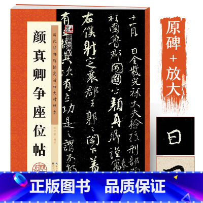 [1册]颜真卿颜勤礼碑 [正版]字帖颜真卿字帖行书毛笔书法字帖毛笔字书法书历代经典碑帖高清放大对照本颜真卿争座位帖原碑帖