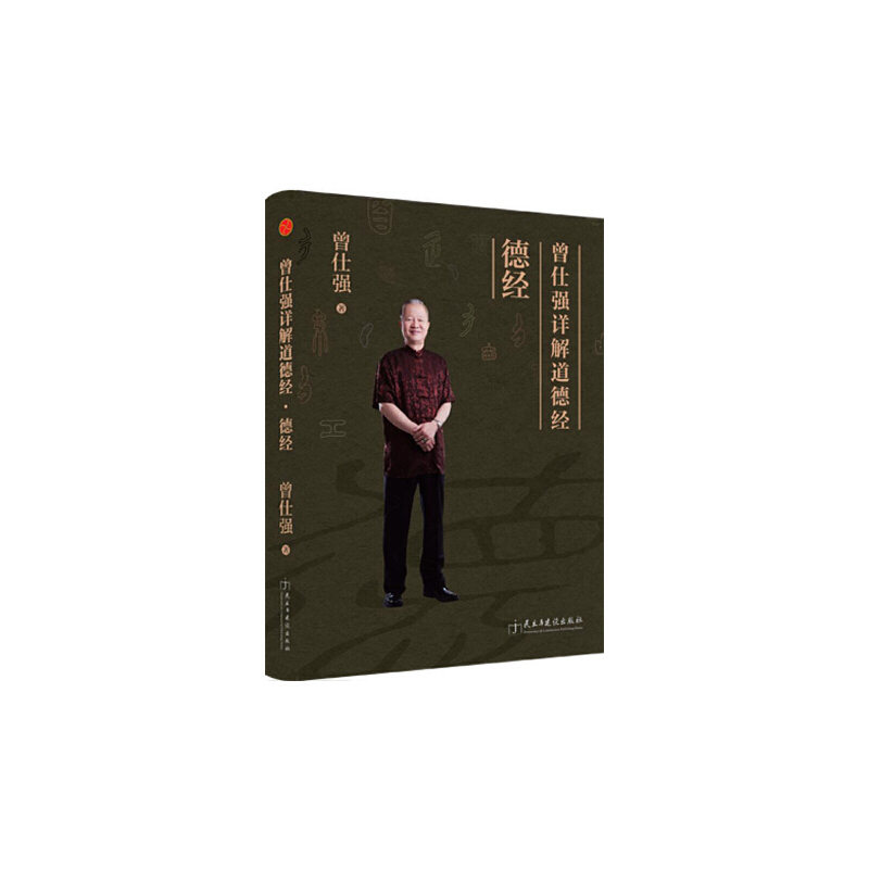 音像曾仕强详解道德经曾仕强