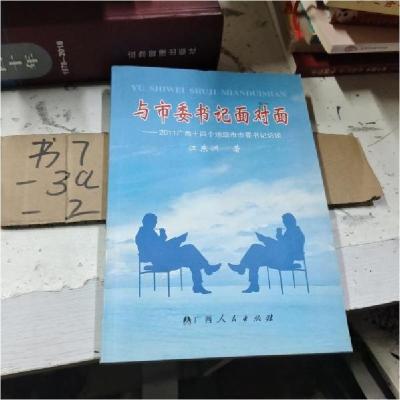 正版新书]与市委书记面对面:2011广西十四个地级市市委书记访谈