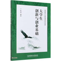 醉染图书大学生创新与创业基础9787568296144