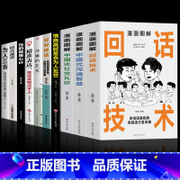 [10册]轻松拿捏人际关系这一套就够了! [正版]抖音同款漫画图解回话的技术漫画中国式沟通智慧三分钟社交礼仪好好接话人情