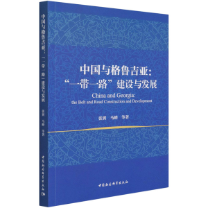 醉染图书中国与格鲁吉亚: