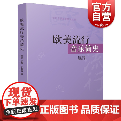 欧美流行音乐简史 流行音乐教育系列丛书 李罡主编 尤静波著 流行音乐教育系列丛书 上海音乐出版社