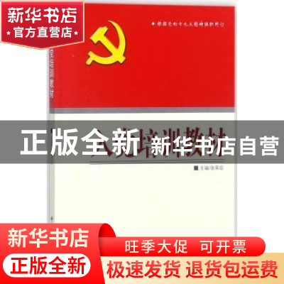 正版 入党培训教材 张荣臣主编 中共党史出版社 9787509824948 书