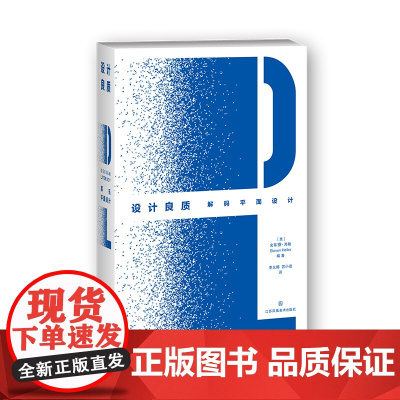 设计良质 DESIGN LITERACY (美)史蒂芬•海勒(Steven Heller)著 重新审视20世纪设计师身处