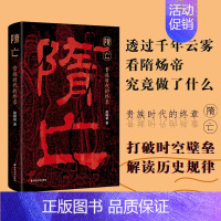 [正版]隋亡 贵族时代的终章 隋炀帝都做了什么?探求历史断面 解读隋朝兴旺 陈峰韬著 中国古代史 隋朝史历史类书籍 博库