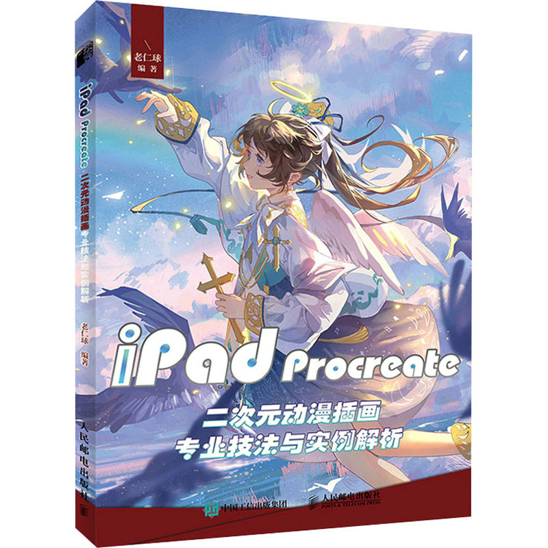正版新书]iPad Procreate二次元动漫插画专业技法与实例解析(绘