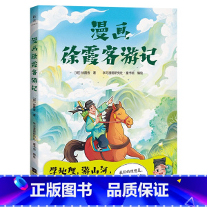 漫画徐霞客游记 [正版]少年读徐霞客游记系列全3册出发徐霞客刘兴诗日记里的大自然山川河流会说话小学生阅读书籍三四五六年级