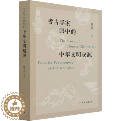 [醉染正版]考古学家眼中的中华文明起源 陈星灿 编 文物出版社