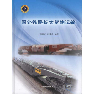 [M]国外铁路长大货物运输-9787113115166