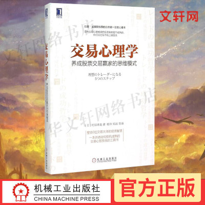 交易心理学 养成股票交易赢家的思维模式 村居孝美 机械工业出版社 炒股教程金融理财书籍 股市股票投资理财