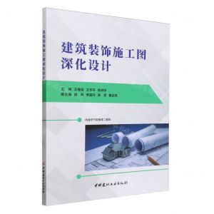 [N]建筑装饰施工图深化设计-9787516036235