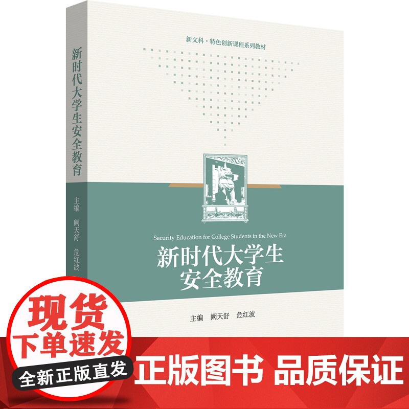 新时代大学生安全教育 公共安全 突发公共事件应急处理 大学教材