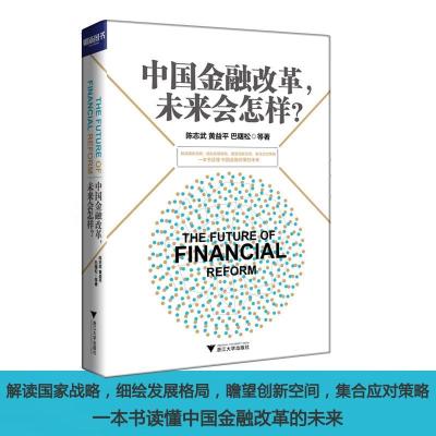正版新书]中国金融改革,未来会怎样?陈志武 等 著 著作978730816