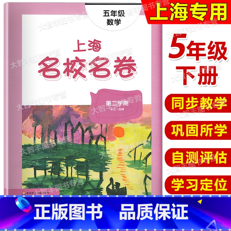 数学 小学五年级 [正版]2022年新版上海名校名卷 数学 五年级第二学期/5年级下 上海版小学单元模拟卷 含参考答案