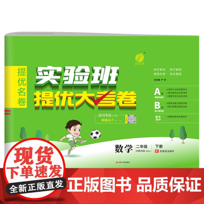 实验班提优大考卷 二年级下册 小学数学 北师大版 2024年春季新版教材同步单元巩固专项分类综合强化提优训练月度期中期末