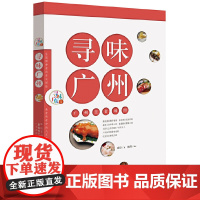 寻味广州 庄臣广州美食地图老广的味道广东风味小吃舌尖上的中国吃货用书 寻味广东丛书 广东科技 正版书籍