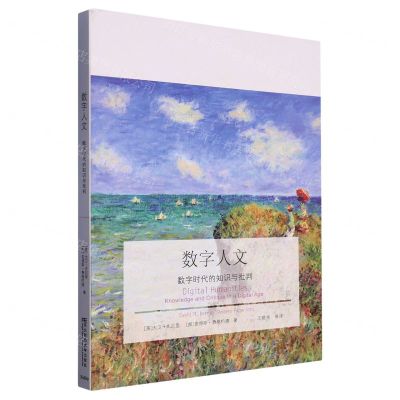 [N]数字人文(数字时代的知识与批判)-9787565435065