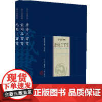唐诗宋词元曲三百首(全三册) 章忆注 析 三晋出版社 正版书籍