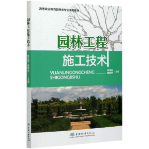 正版新书]园林工程施工技术(高等职业教育园林类专业系列教材)编