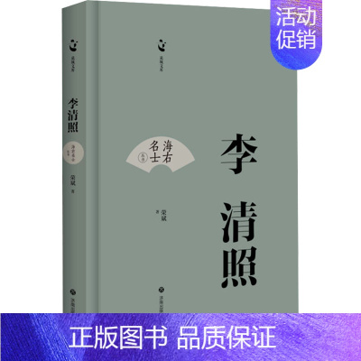 李清照 [正版]李清照 荣斌 著 中国古诗词文学 书店图书籍 济南出版社