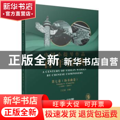 正版 中国小提琴作品百年经典:1959-2019:1959-2019:第七卷:Volum