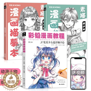 [醉染正版]彩铅素描漫画人物教程书动漫美少男美少女男生绘画临摹画册卡通儿童入门铅笔涂色马克笔临摹描红手绘本q版上色画画二