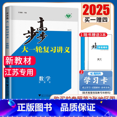 数学[苏教版]江苏专用 新高考 [正版]2025步步高大一轮复习讲义语文数学物理化学生物英语政治历史地理人教AB版苏教鲁