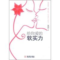 [M]给你爱的软实力-9787515502502
