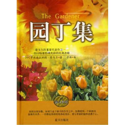 正版新书]园丁集(印)泰戈尔(Tagore R.)9787801589989