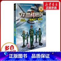[正版]出击,"虎鲸号"航母! 八路 着 自由组合套装幼儿 书店图书籍 接力出版社