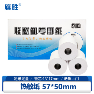 旗胜 收银纸57*50mm 120卷/箱