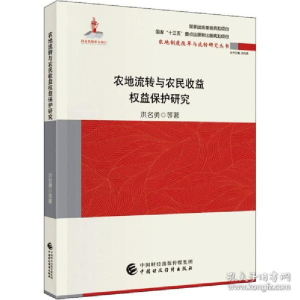 正版新书]农地流转与农民收益权益保护研究 经济理论、法规 洪名