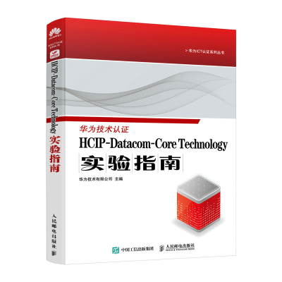正版新书]HCIP-Datacom-Core Technology实验指南华为技术有限公