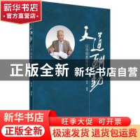 正版 天道酬勤:记功勋教师张天孝 姚小强 主编 中国劳动社会保障