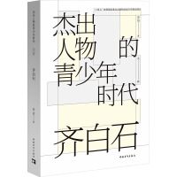 齐白石(杰出人物的青少年时代)