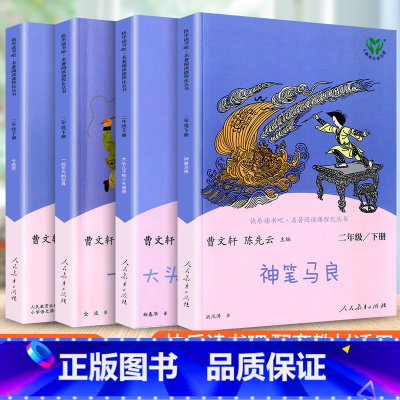 [2下4册]七色花+神笔马良+一起长大的玩具+大头儿子和小头爸爸 [正版]快乐读书吧二年级下册全套曹文轩人教版七色花神笔