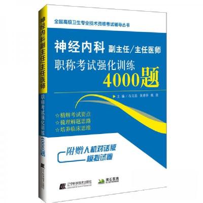 正版新书]全国不错卫生专业技术资格考试辅导丛书•神经内科副主