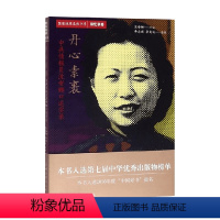[正版]丹心素裹 沈安娜 著 政治