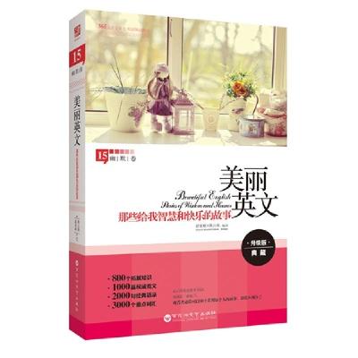 正版新书]那些给我智慧和快乐的故事-美丽英文-15-升级版-幽默卷