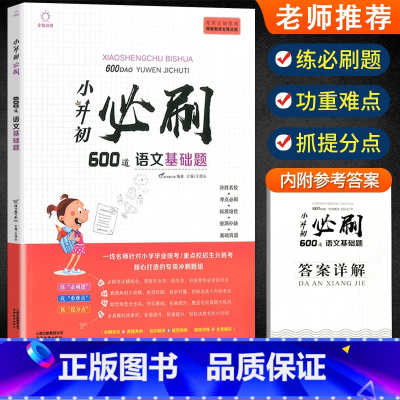 [正版] 小升初必刷600道语文基础题 小学语文基础知识练习册辅导复习 小学六年级语文升学阅读与训练模拟训练 拓展培优
