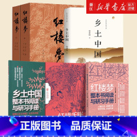 [套装5册]乡土中国+红楼梦上下+阅读与研习手册 [正版]任选 乡土中国费孝通 高中阅读课外书 整本书阅读与检测研习手册