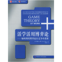 正版新书]活学活用博弈论:如何利用博弈论在竞争在获胜(美)米