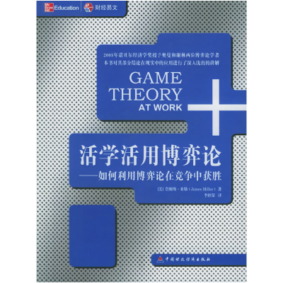 正版新书]活学活用博弈论:如何利用博弈论在竞争在获胜(美)米
