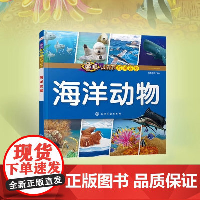 童眼识天下百问百答 海洋动物 3-6-12岁动物科普百科大全 幼儿园读本 小学课外读物 儿童少儿早教幼儿启蒙