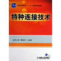 音像特种连接技术李亚江