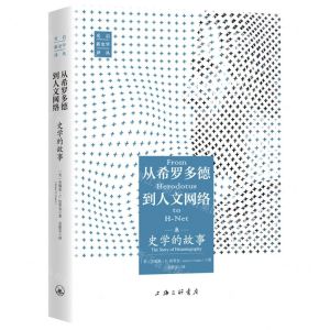 [N]从希罗多德到人文网络(史学的故事)(精)/新史学译丛-9787542673329