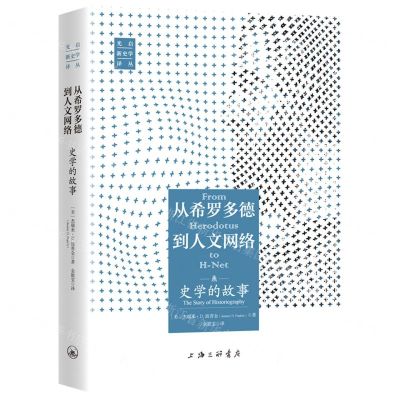 [N]从希罗多德到人文网络(史学的故事)(精)/新史学译丛-9787542673329
