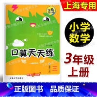 口算天天练 三年级上 [正版]2023新版钟书金牌小学生口算天天练 三年级上/3年级第一学期 含答案 全新修订版 上海